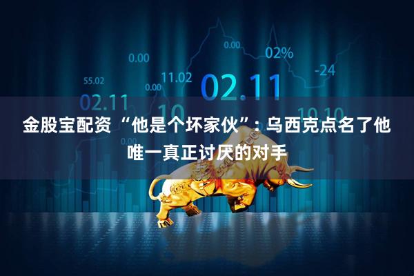 金股宝配资 “他是个坏家伙”: 乌西克点名了他唯一真正讨厌的对手